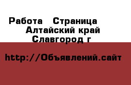  Работа - Страница 100 . Алтайский край,Славгород г.